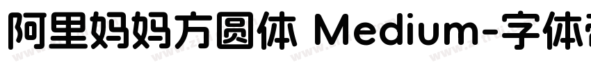 阿里妈妈方圆体 Medium字体转换